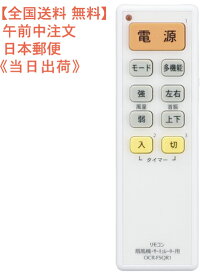 【送料0円】扇風機＆サーキュレーター汎用リモコン（LEDライト付ホワイト）型番　OCR-FSQR1　品番　08-0398　JAN　4971275803985(株)オーム電機