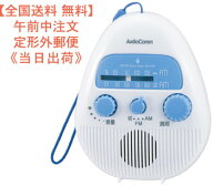 【全国送料 無料】【水回りやお風呂で聴ける】ラジオ　AM／FMシャワーラジオ（単3形×3本使用/ホワイト）…