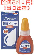 【送料無料】シヤチハタ/Xスタンパー用顔料系補充インキ　インク 朱 20ml/XLR-20N　顔料系インキ インキ…