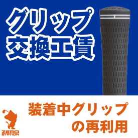 ゴルフ グリップ交換 工賃 装着中グリップの再利用 [工房メニュー]