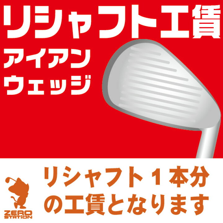 楽天市場 ゴルフ シャフト交換 リシャフト工賃 アイアン ウェッジ 本数分ご購入ください 工房メニュー ゴルフショップ ゼロステーション