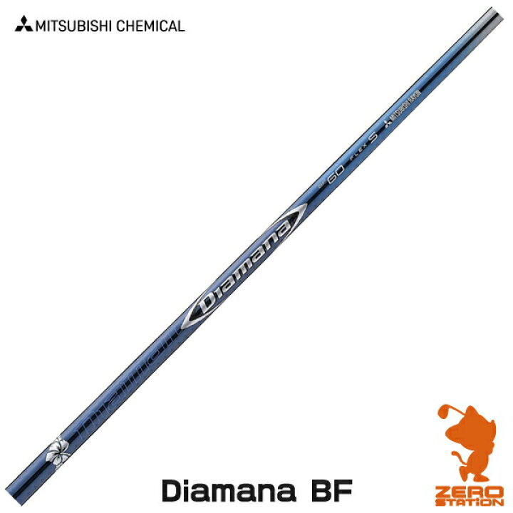 楽天市場 三菱ケミカル ディアマナ Diamana Bf 50 60 70 80 Series ドライバーシャフト リシャフト対応 シャフト交換 リシャフト 作業 ゴルフ工房 ゴルフショップ ゼロステーション