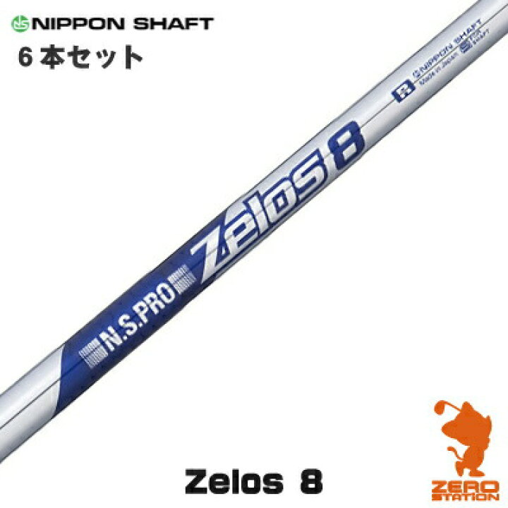 楽天市場】NIPPON SHAFT 日本シャフト N.S.PRO ZELOS 8 #5～PW 6本 