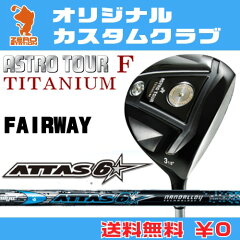 マスターズ_アストロツアーFチタン_フェアウェイウッド_MASTERS_ASTRO_TOUR_F_TITANIUM_FAIRWAYWOOD_ATTAS_6STAR
