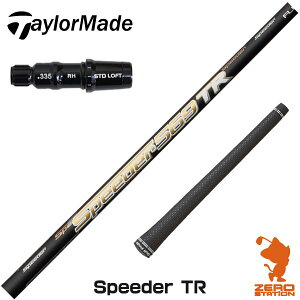テーラーメイド スリーブ付きシャフト Fujikura フジクラ Speeder TR スピーダー [SIM/M/GLOIRE/R15] ゴルフシャフト 【スリーブ装着 スリーブ付 グリップ付 ドライバー交換シャフト】