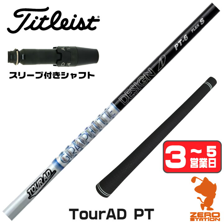 楽天市場】グラファイトデザイン TOUR AD PT ツアーAD PT タイトリスト 