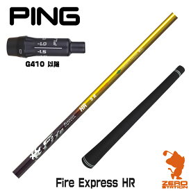 【実店舗で組立】ピンG410用互換 スリーブ付きシャフト コンポジットテクノ Fire Express HR ファイアーエクスプレス [G430/G425/G410] ゴルフシャフト （スリーブシャフト グリップ付 ドライバー スリーブ付シャフト）