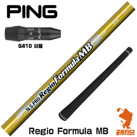 ピンG410 用互換 スリーブ付きシャフト 日本シャフト Regio Formula MB レジオフォーミュラ [G440/G430/G425] ゴルフシャフト （スリーブシャフト スリーブ装着 ドライバーシャフト スリーブ付シャフト）