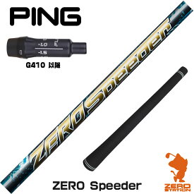 【実店舗で組立】ピンG410用互換 スリーブ付きシャフト Fujikura フジクラ ZERO Speeder ゼロ スピーダー [G430/G425/G410] ゴルフシャフト （スリーブシャフト グリップ付 ドライバー スリーブ付シャフト）
