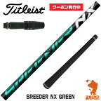 【実店舗で組立】[クーポン発行中]タイトリスト用互換 スリーブ付きシャフト Fujikura フジクラ SPEEDER NX GREEN スピーダーNX グリーン 緑 [TSR/TSi/917/VG3] ゴルフシャフト （スリーブシャフト グリップ付 ドライバー スリーブ付シャフト）