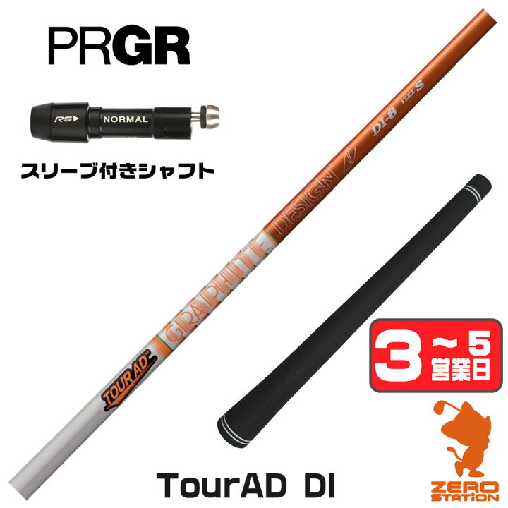 楽天市場】グラファイトデザイン TOUR AD DI ツアーAD DI プロギア 用 