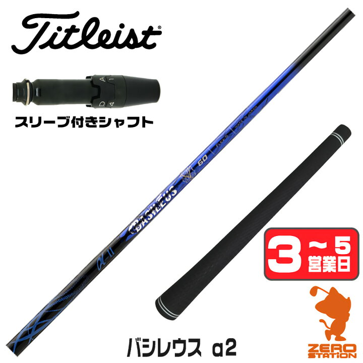 タイトリスト 対応スリーブ付きシャフト トライファス バシレウス 