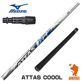 【当店で組立】ミズノ用互換 スリーブ付きシャフト USTマミヤ ATTAS COOOL アッタスクール [ST230/ST220/JPX] ゴルフシャフト （スリーブシャフト グリップ付 ドライバー スリーブ付シャフト）