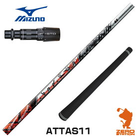 【当店で組立】ミズノ用互換 スリーブ付きシャフト USTマミヤ ATTAS11 アッタス ジャック [ST230/ST220/JPX] ゴルフシャフト （スリーブシャフト グリップ付 ドライバー スリーブ付シャフト）