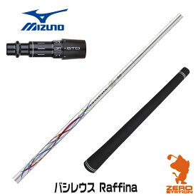 【実店舗で組立】ミズノ用互換 スリーブ付きシャフト Basileus バシレウス Raffina ラフィーナ [ST230/ST220/JPX] ゴルフシャフト （スリーブシャフト グリップ付 ドライバー スリーブ付シャフト）