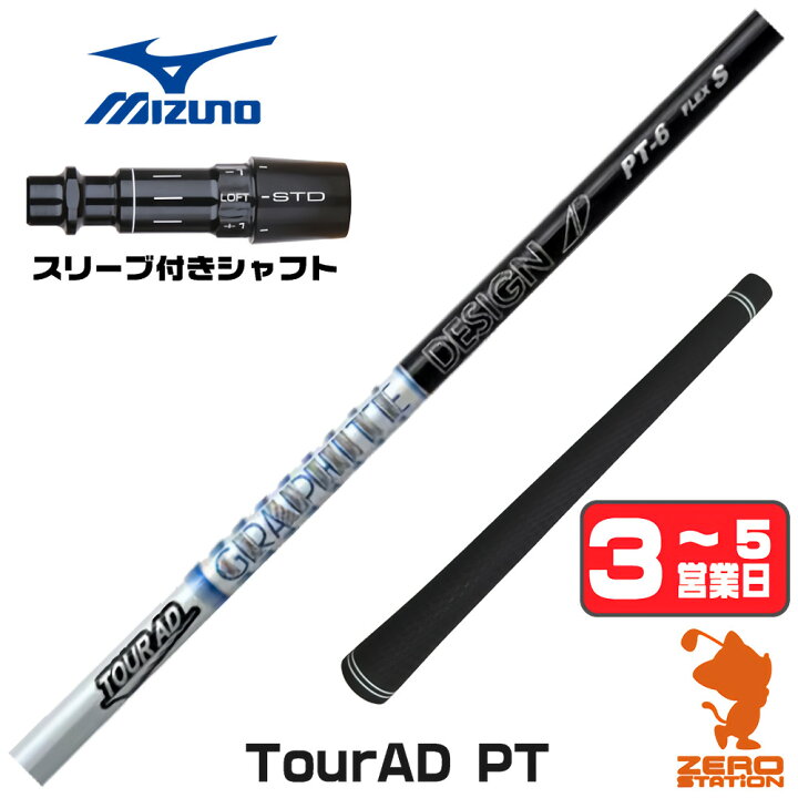 楽天市場】グラファイトデザイン TOUR AD PT ツアーAD PT ミズノ 用 
