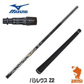 【実店舗で組立】ミズノ用互換 スリーブ付きシャフト Basileus バシレウス Z2 ゼット2 [ST230/ST220/JPX] ゴルフシャフト （スリーブシャフト グリップ付 ドライバー スリーブ付シャフト）