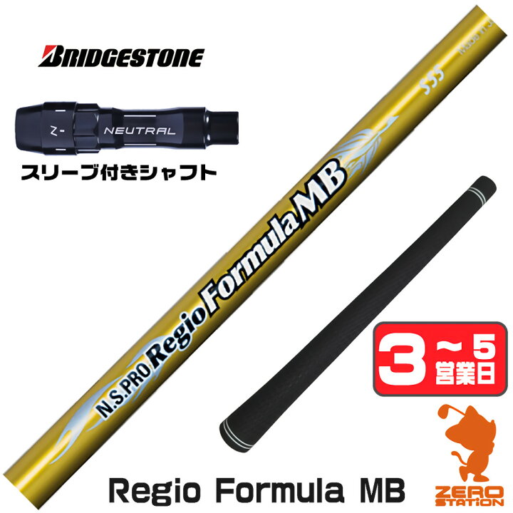 楽天市場】【1年保証】 日本シャフト Regio Formula MB レジオ 