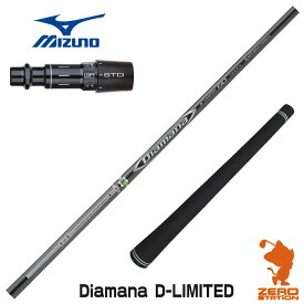 【実店舗で組立】ミズノ用互換 スリーブ付きシャフト 三菱ケミカル Diamana D-LIMITED ディアマナ [ST230/ST220/JPX] ゴルフシャフト （スリーブシャフト グリップ付 ドライバー スリーブ付シャフト）