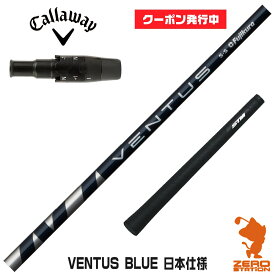 【実店舗で組立】[クーポン発行中]キャロウェイ用互換 スリーブ付きシャフト Fujikura フジクラ VENTUS BLUE ベンタス ブルー 青 日本仕様 [Ai SMOKE/PARADYM] ゴルフシャフト （スリーブシャフト グリップ付 ドライバー スリーブ付シャフト）