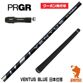 【当店で組立】[クーポン発行中]プロギア用互換 スリーブ付きシャフト Fujikura フジクラ VENTUS BLUE ベンタス ブルー 青 日本仕様 [RS JUST/RS5] ゴルフシャフト （スリーブシャフト グリップ付 ドライバー スリーブ付シャフト）