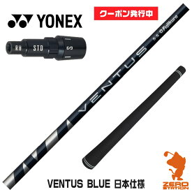 【当店で組立】[クーポン発行中]ヨネックス用互換 スリーブ付きシャフト Fujikura フジクラ VENTUS BLUE ベンタス ブルー 青 日本仕様 [EZONE/GT/XPG] ゴルフシャフト （スリーブシャフト グリップ付 ドライバー スリーブ付シャフト）