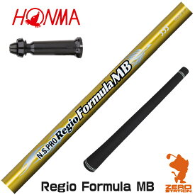 【実店舗で組立】本間ゴルフ用互換 スリーブ付きシャフト 日本シャフト Regio Formula MB レジオフォーミュラ [GS/TR20/XP-1] ゴルフシャフト （スリーブシャフト グリップ付 ドライバー スリーブ付シャフト）