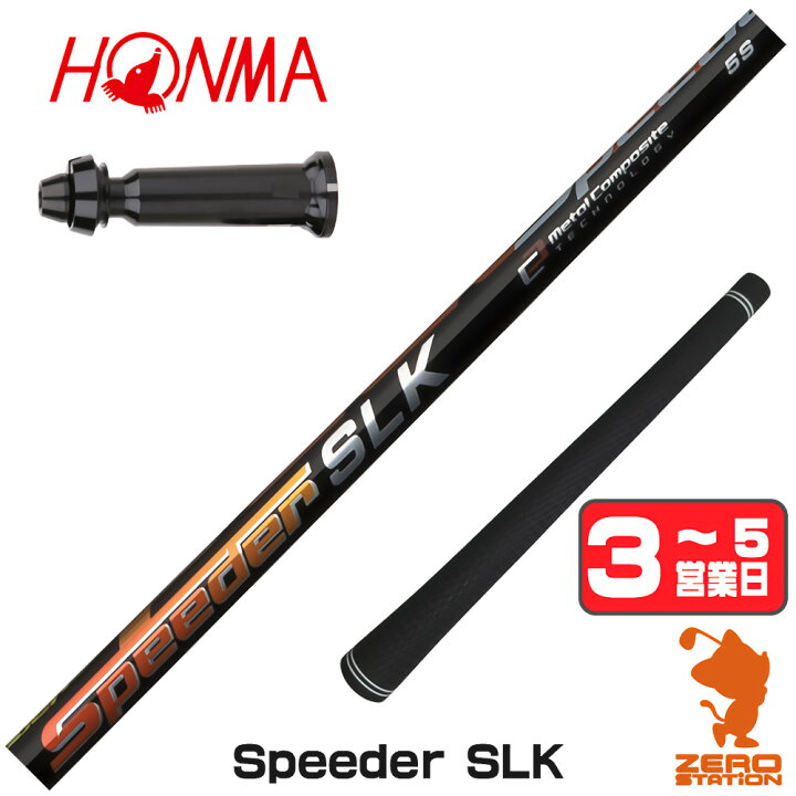 楽天市場】Fujikura フジクラ Speeder SLK スピーダー 短尺 本間ゴルフ 