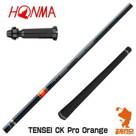 【当店で組立】本間ゴルフ用互換 スリーブ付きシャフト 三菱ケミカル TENSEI CK Pro Orange テンセイ オレンジ CK [GS/TR20/XP-1] ゴルフシャフト （スリーブシャフト グリップ付 ドライバー スリーブ付シャフト）