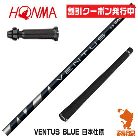 [クーポン発行中] 本間ゴルフ 用互換 スリーブ付きシャフト Fujikura フジクラ VENTUS BLUE ベンタス ブルー 青 日本仕様 [TW767/GS/TR20] ゴルフシャフト （スリーブシャフト スリーブ装着シャフト ドライバー用 スリーブ付シャフト）