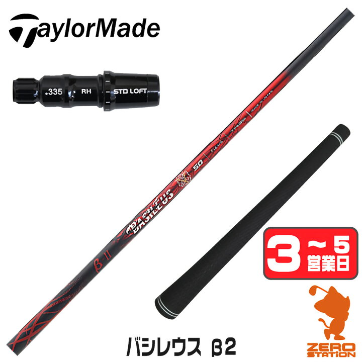 楽天市場】テーラーメイド 用互換 スリーブ付きシャフト Basileus  