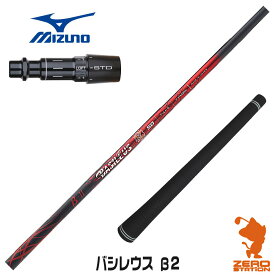 【実店舗で組立】ミズノ用互換 スリーブ付きシャフト Basileus バシレウス β2 ベータ2 [ST230/ST220/JPX] ゴルフシャフト （スリーブシャフト グリップ付 ドライバー スリーブ付シャフト）