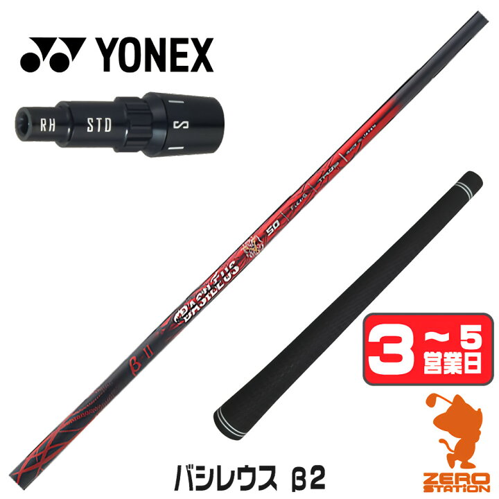 楽天市場】ヨネックス 用互換 スリーブ付きシャフト Basileus 