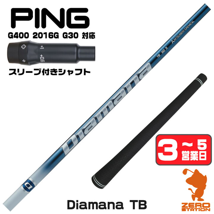 楽天市場】ピンG400用互換 スリーブ付きシャフト 三菱ケミカル Diamana 