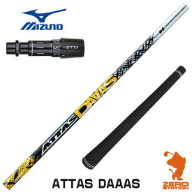 【当店で組立】ミズノ用互換 スリーブ付きシャフト USTマミヤ ATTAS DAAAS アッタス ダース [ST230/ST220/JPX] ゴルフシャフト （スリーブシャフト グリップ付 ドライバー スリーブ付シャフト）