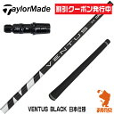 [クーポン発行中] テーラーメイド 用互換 スリーブ付きシャフト Fujikura フジクラ VENTUS BLACK ベンタス ブラック 黒 日本仕様 [Qi35/SIM/GLOIRE] ゴルフシャフト （スリーブシャフト スリーブ装着シャフト ドライバー用 スリーブ付シャフト）