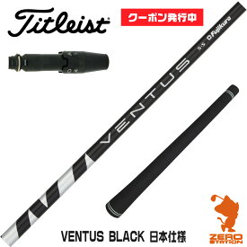 【当店で組立】[クーポン発行中]タイトリスト用互換 スリーブ付きシャフト Fujikura フジクラ VENTUS BLACK ベンタス ブラック 黒 日本仕様 [TSR/TSi/917/VG3] ゴルフシャフト （スリーブシャフト グリップ付 ドライバー スリーブ付シャフト）