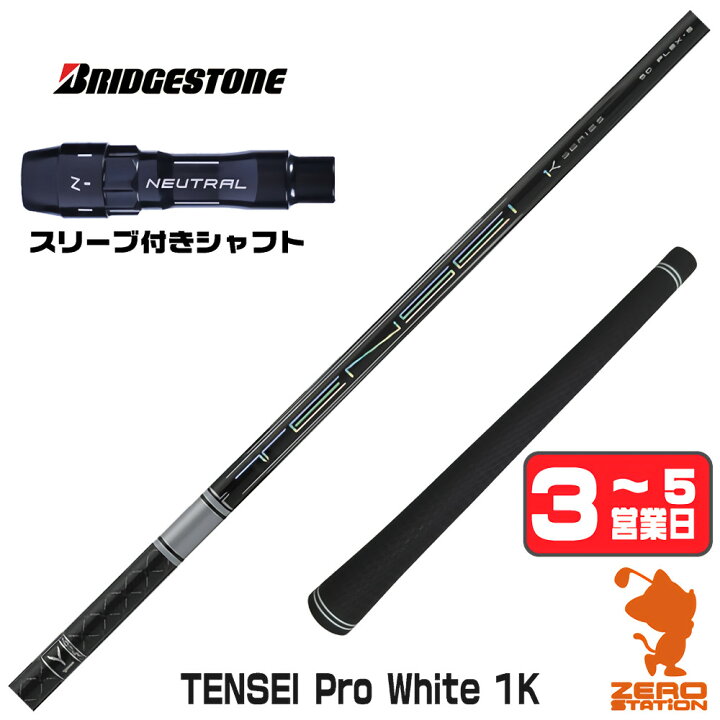 楽天市場】【1年間保証付】 三菱ケミカル TENSEI Pro White 1K 