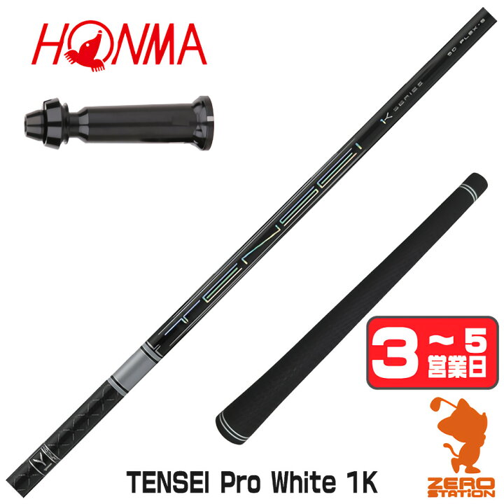 楽天市場】【1年間保証付】 三菱ケミカル TENSEI Pro White 1K 