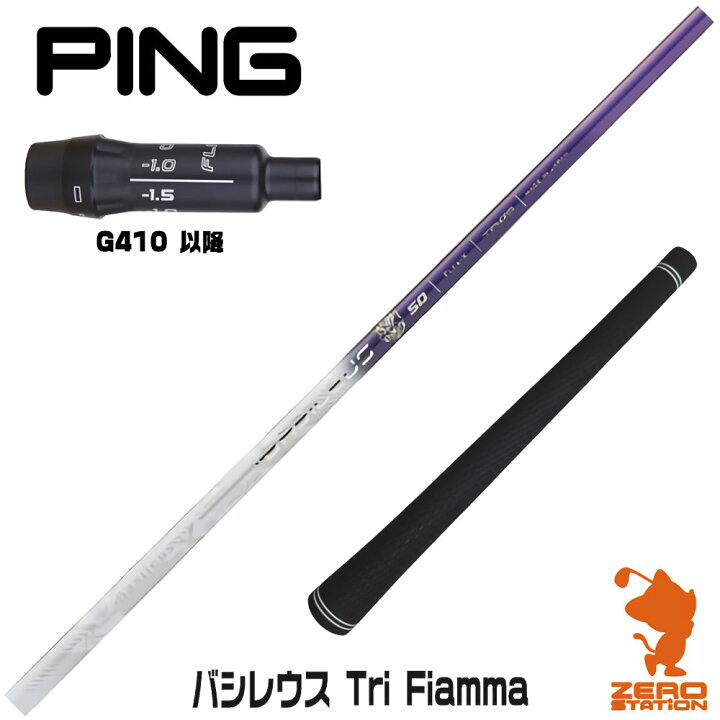 楽天市場】ピンG410 用互換 スリーブ付きシャフト Basileus バシレウス 