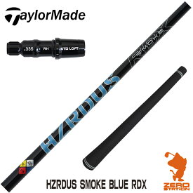 【実店舗で組立】テーラーメイド用互換 スリーブ付きシャフト トゥルーテンパー HZRDUS SMOKE BLUE RDX ハザーダス スモーク ブルー [Qi10/STEALTH2] ゴルフシャフト （スリーブシャフト グリップ付 ドライバー スリーブ付シャフト）