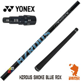 【当店で組立】ヨネックス用互換 スリーブ付きシャフト トゥルーテンパー HZRDUS SMOKE BLUE RDX ハザーダス スモーク ブルー [EZONE/GT/XPG] ゴルフシャフト （スリーブシャフト グリップ付 ドライバー スリーブ付シャフト）