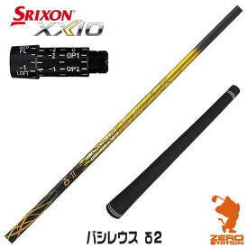 【実店舗で組立】スリクソン用互換 スリーブ付きシャフト Basileus バシレウス δ2 デルタ2 [ZX5Mk2/XXIO/Z785] ゴルフシャフト （スリーブシャフト グリップ付 ドライバー スリーブ付シャフト）