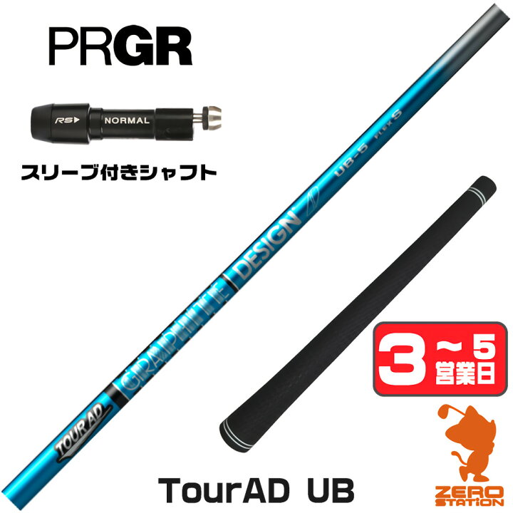楽天市場】グラファイトデザイン TOUR AD UB ツアーAD UB プロギア 用 