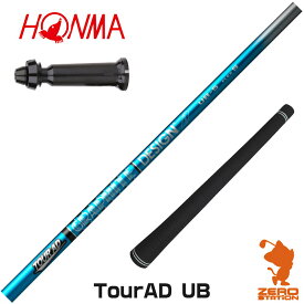 本間ゴルフ 用互換 スリーブ付きシャフト グラファイトデザイン TOUR AD UB ツアーAD UB [TW767/GS/TR20] ゴルフシャフト （スリーブシャフト スリーブ装着シャフト ドライバー用 スリーブ付シャフト）