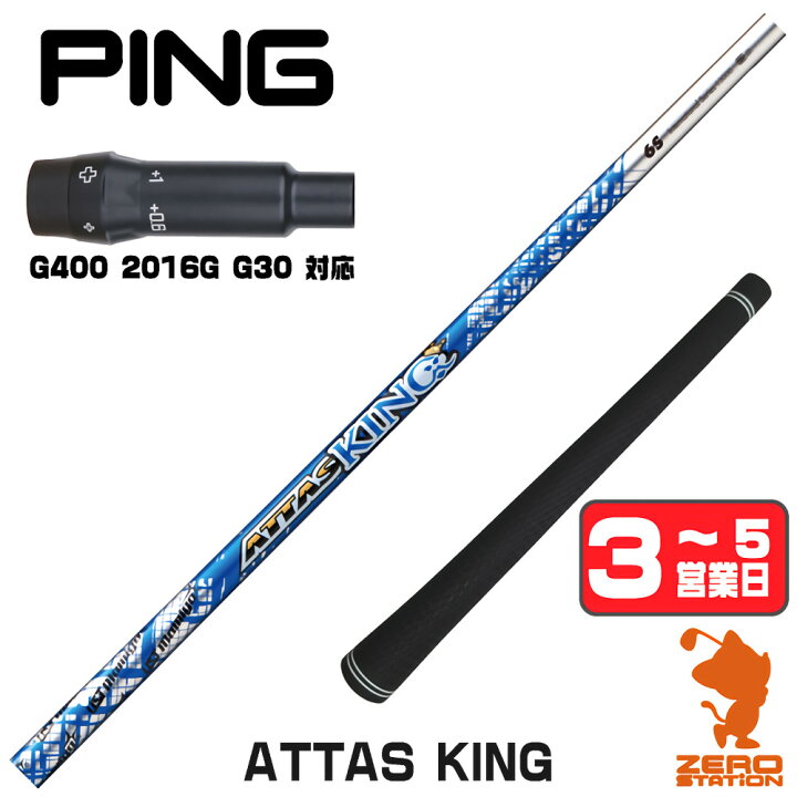 楽天市場】ピンG400用互換 スリーブ付きシャフト USTマミヤ ATTAS KING 