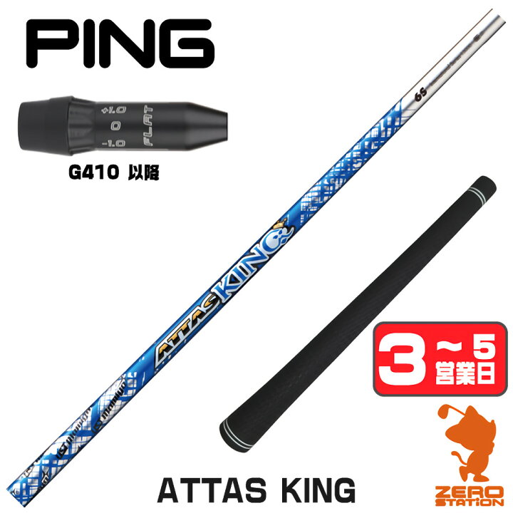 楽天市場】ピンG410用互換 スリーブ付きシャフト USTマミヤ ATTAS KING 