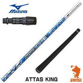 【当店で組立】ミズノ用互換 スリーブ付きシャフト USTマミヤ ATTAS KING アッタス キング [ST230/ST220/JPX] ゴルフシャフト （スリーブシャフト グリップ付 ドライバー スリーブ付シャフト）