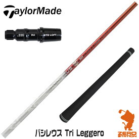 【実店舗で組立】テーラーメイド用互換 スリーブ付きシャフト Basileus バシレウス Tri Leggero トライレジーロ [Qi10/STEALTH2] ゴルフシャフト （スリーブシャフト グリップ付 ドライバー スリーブ付シャフト）