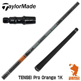 【当店工房で組立】テーラーメイド用互換 スリーブ付きシャフト 三菱ケミカル TENSEI Pro Orange 1K テンセイ オレンジ 1K [Qi10/STEALTH2] ゴルフシャフト （スリーブシャフト グリップ付 ドライバー スリーブ付シャフト）